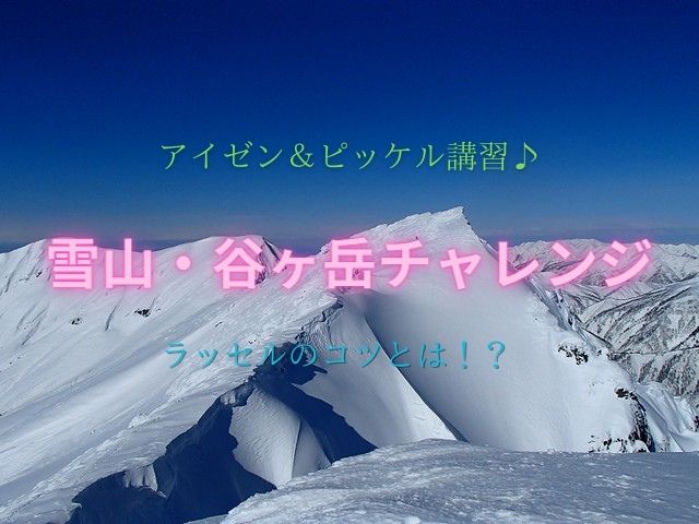 雪山・谷ヶ岳チャレンジ