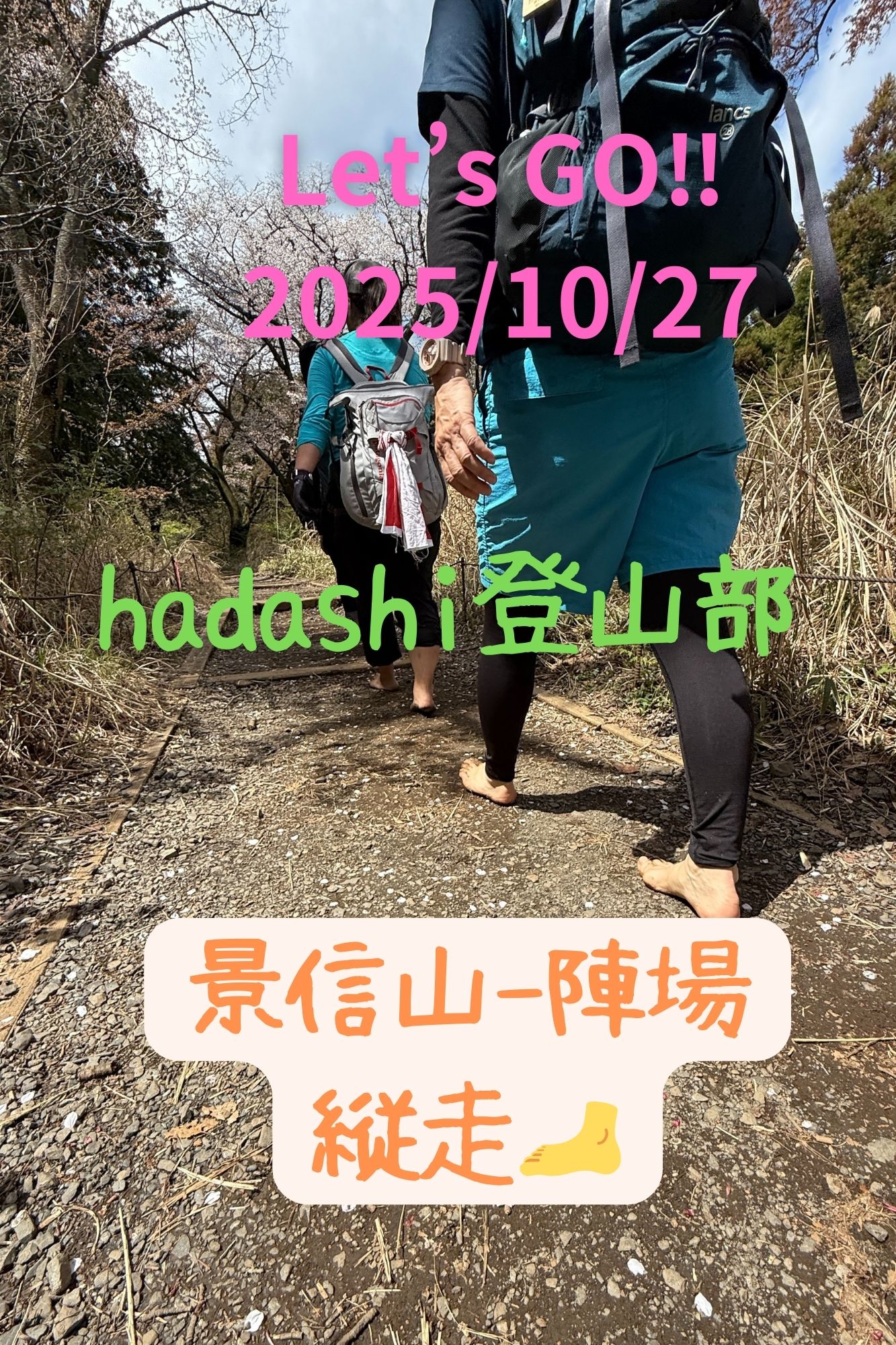 New企画!はだし登山部-①♪はじめての裸足登山・陣場山♪ | ペポニの山旅